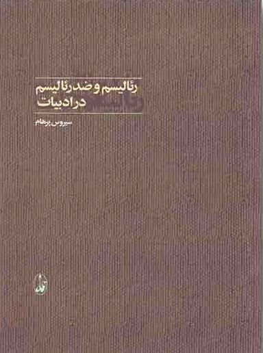 ریالیسم و ضد ریالیسم در ادبیات
