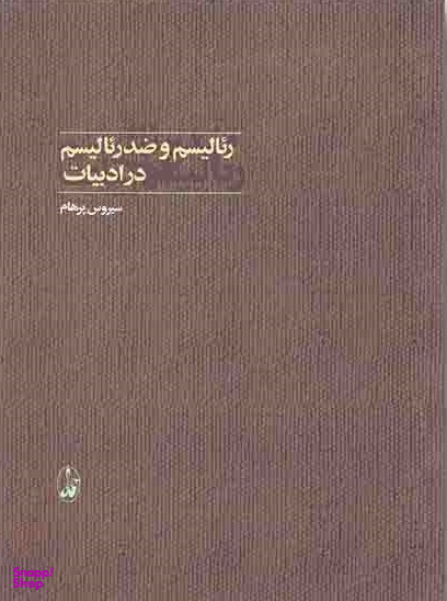 ریالیسم و ضد ریالیسم در ادبیات