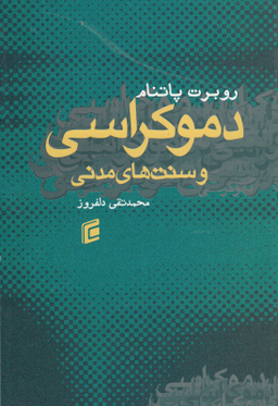 دموکراسی و سنت مدنی
