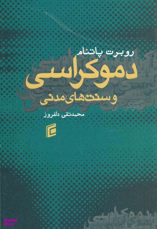 دموکراسی و سنت مدنی