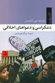دمکراسی و دعواهای اخلاقی
