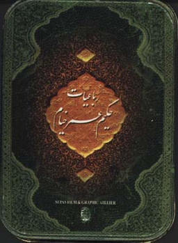 رباعیات حکیم عمر خیام
