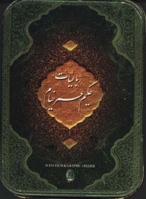 رباعیات حکیم عمر خیام