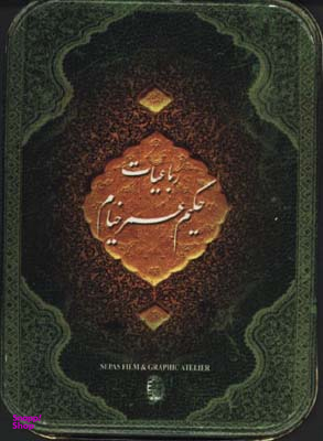رباعیات حکیم عمر خیام