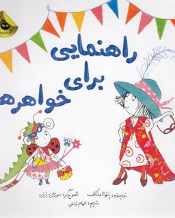 کتاب راهنمایی برای خواهرها اثر پایولا متکاف انتشارات زعفرانیه