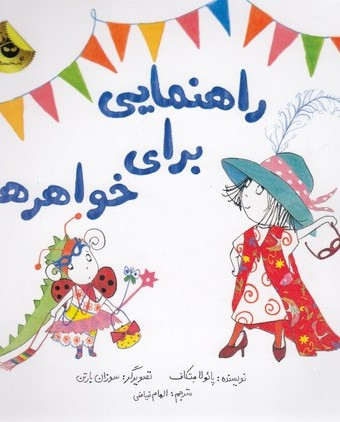 کتاب راهنمایی برای خواهرها اثر پایولا متکاف انتشارات زعفرانیه