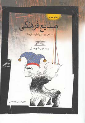 صنایع فرهنگی (مانعی‌برسرراه‌آینده‌فرهنگ) ‌