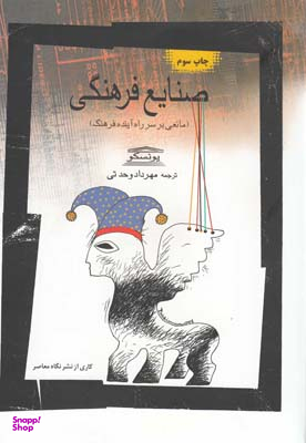 صنایع فرهنگی (مانعی‌برسرراه‌آینده‌فرهنگ) ‌