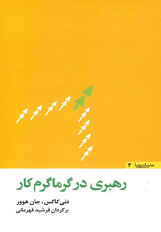 رهبری در گرماگرم کار (مدیران پویا 4)