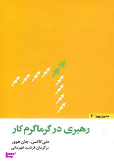 رهبری در گرماگرم کار (مدیران پویا 4)