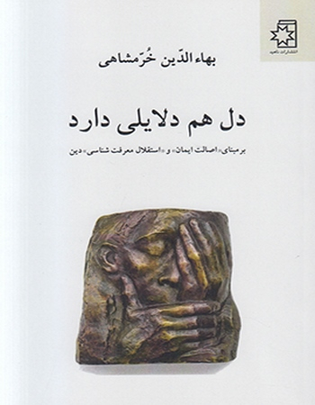 دل هم دلایلی دارد