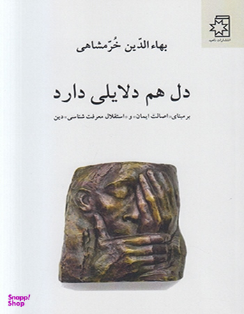 دل هم دلایلی دارد