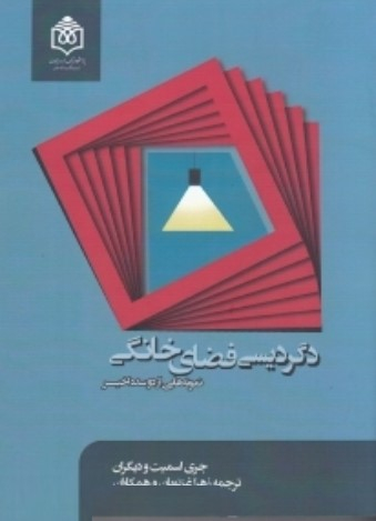 دگریسی فضای خانگی نمونه هایی از دو اخیر