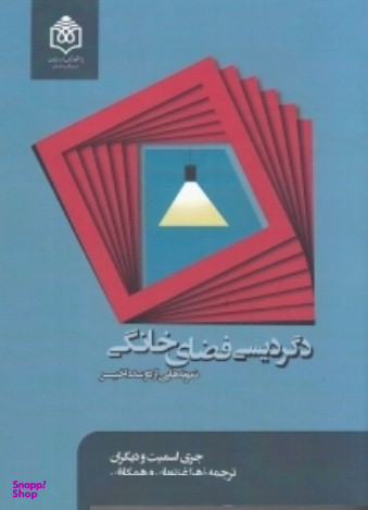 دگریسی فضای خانگی نمونه هایی از دو اخیر