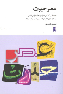 عصر حیرت