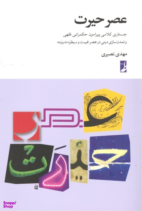 عصر حیرت
