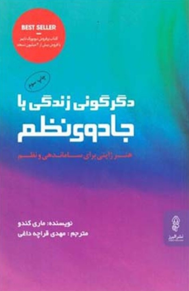 دگرگونی زندگی با جادوی نظم هنر ژاپنی برای ساماندهی و نظم
