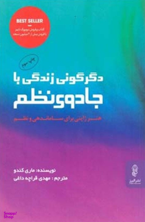 دگرگونی زندگی با جادوی نظم هنر ژاپنی برای ساماندهی و نظم