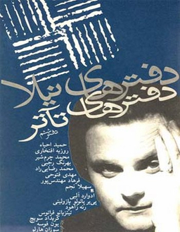 دفترهای تیاتر (ششم)