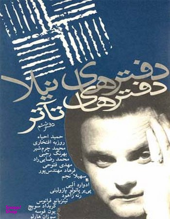 دفترهای تیاتر (ششم)