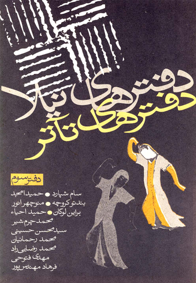 دفترهای تیاتر (سوم)