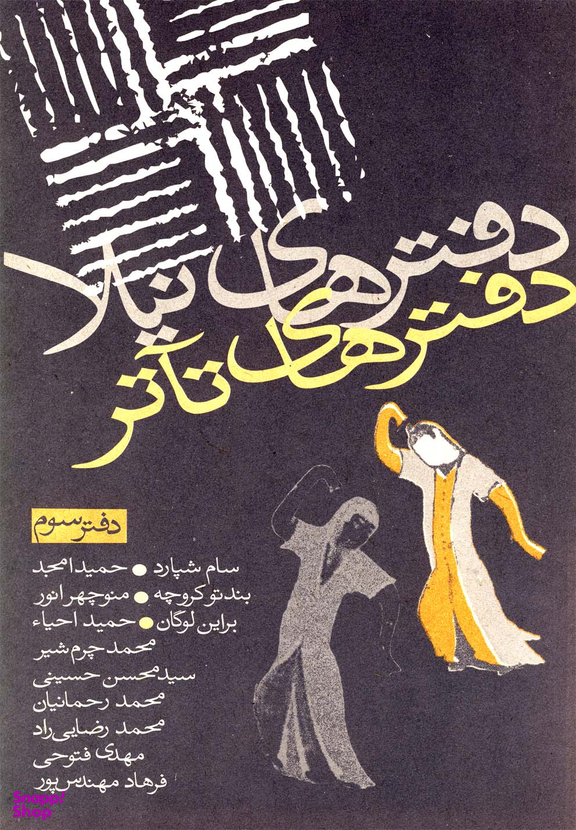 دفترهای تیاتر (سوم)