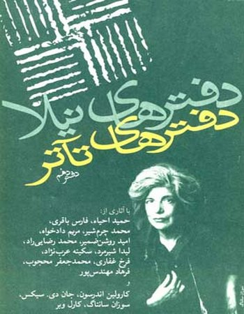 دفترهای تیاتر (دهم)