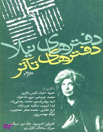 دفترهای تیاتر (دهم)