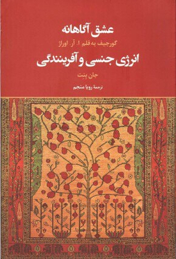 عشق انه (انرژی جنسی و آفرینندگی)