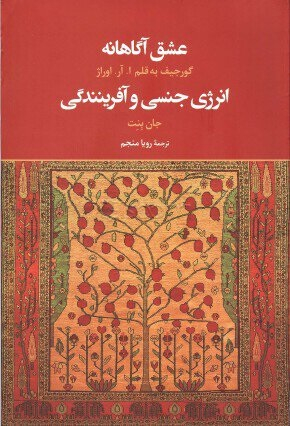 عشق انه (انرژی جنسی و آفرینندگی)