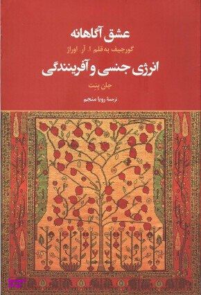 عشق انه (انرژی جنسی و آفرینندگی)