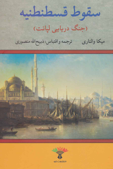سقوط قسطنطنیه