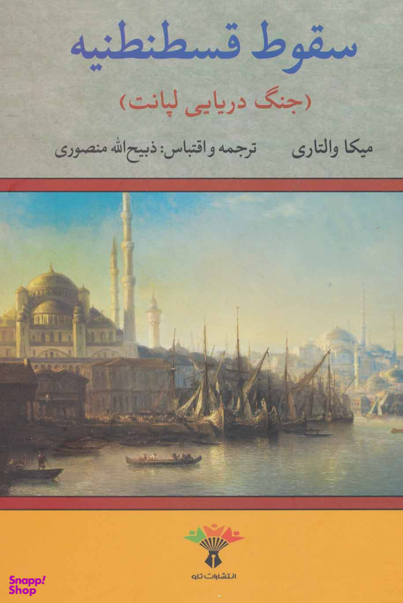 سقوط قسطنطنیه