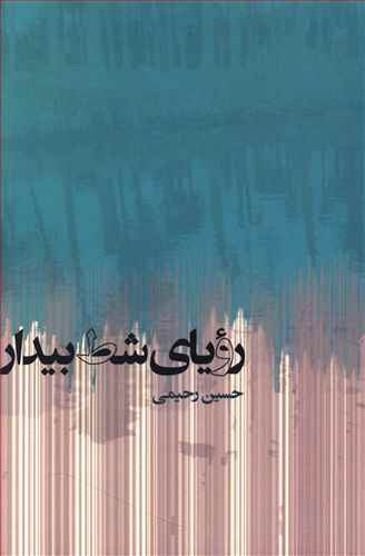 رویای شط بیدار