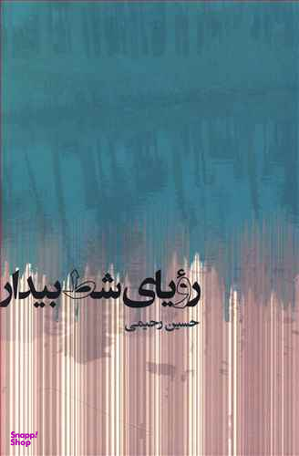 رویای شط بیدار