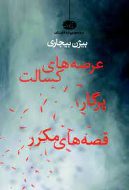 عرصه های کسالت