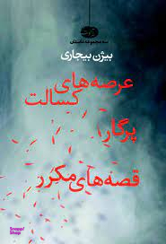 عرصه های کسالت