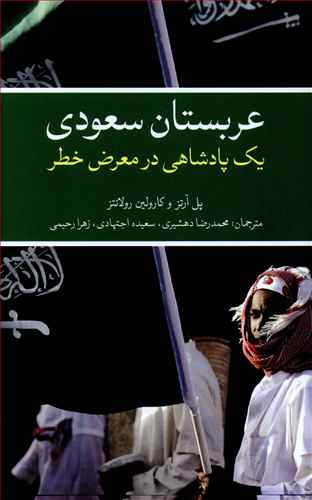 عربستان سعودی (یک پادشاهی در معرض خطر)