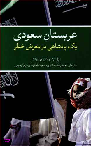 عربستان سعودی (یک پادشاهی در معرض خطر)