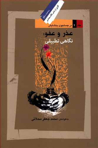 عذر و عفو (نگاهی تطبیقی)