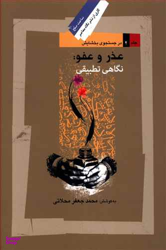 عذر و عفو (نگاهی تطبیقی)