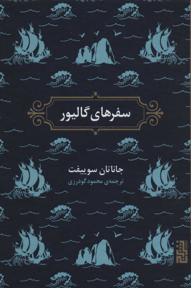 سفرهای گالیور