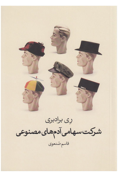 شرکت سهامی آدم های مصنوعی