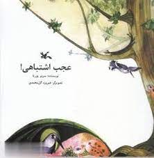 عجب اشتباهی!