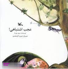 عجب اشتباهی!