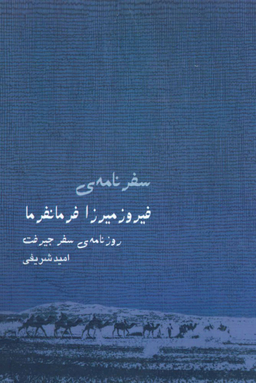 سفرنامه ی فیروز میرزا فرمانفرما روزنامه ی سفر جیرفت