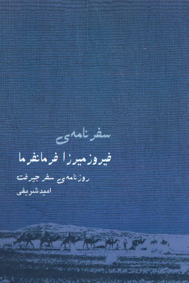 سفرنامه ی فیروز میرزا فرمانفرما روزنامه ی سفر جیرفت