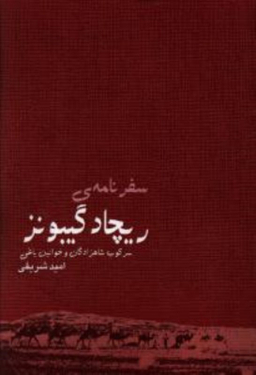 سفرنامه ی ریچاد گیبونز سرکوب شاهزادگان و خوانین یاغی