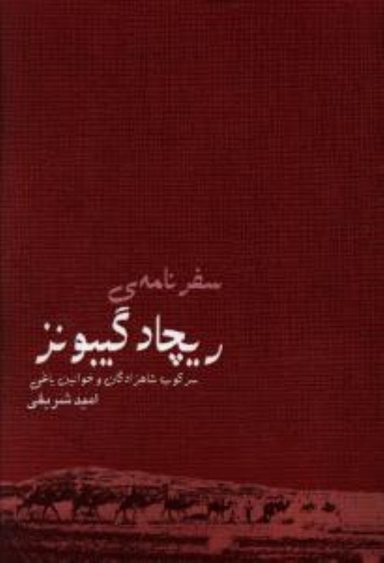 سفرنامه ی ریچاد گیبونز سرکوب شاهزادگان و خوانین یاغی