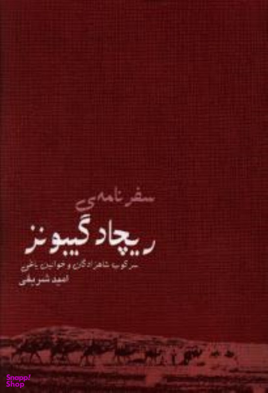 سفرنامه ی ریچاد گیبونز سرکوب شاهزادگان و خوانین یاغی
